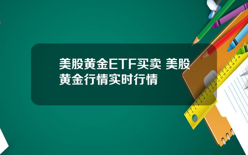 美股黄金ETF买卖 美股黄金行情实时行情